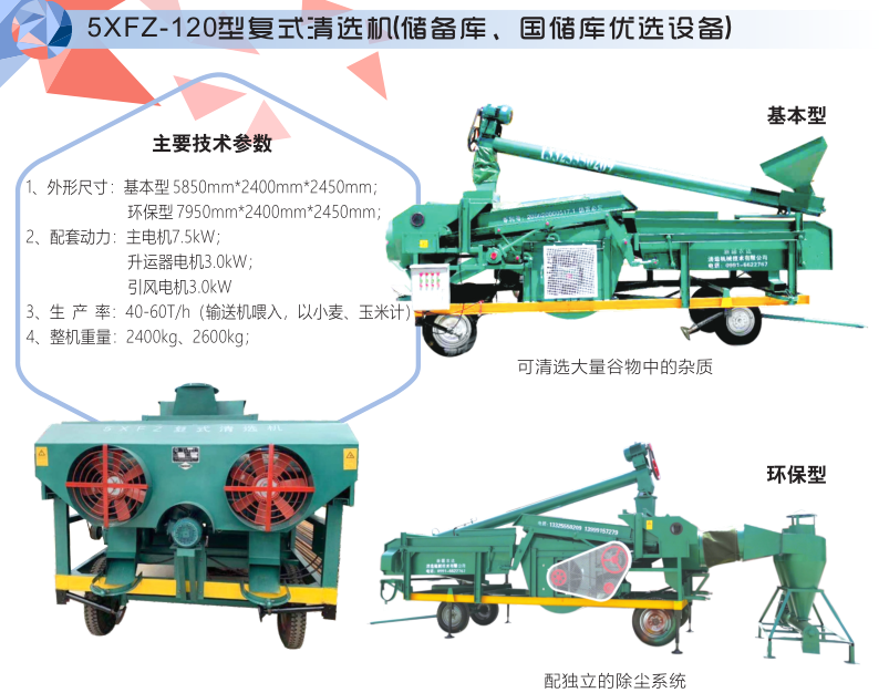 5XFZ-120型复式清选机(储备库、国储库优选设备)