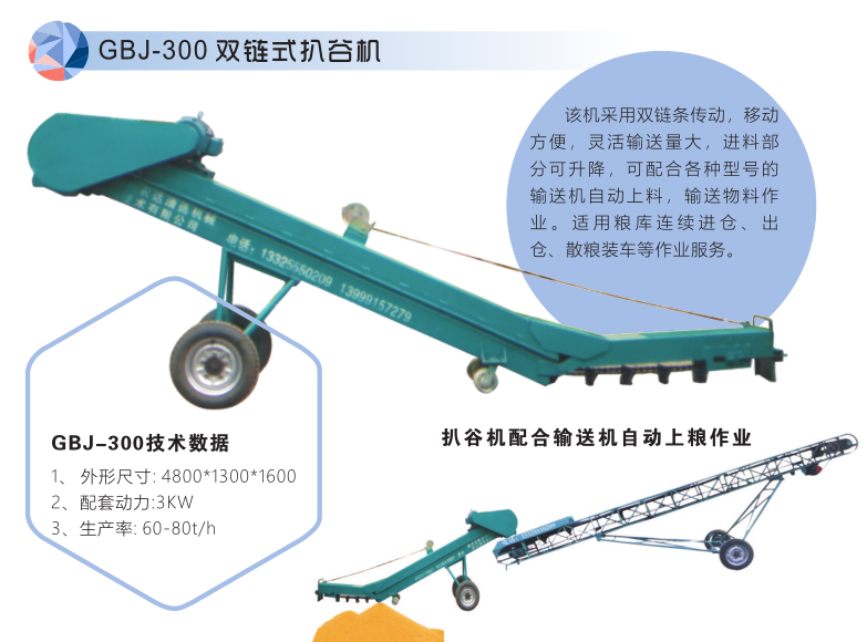 GBJ-300双链式扒谷机