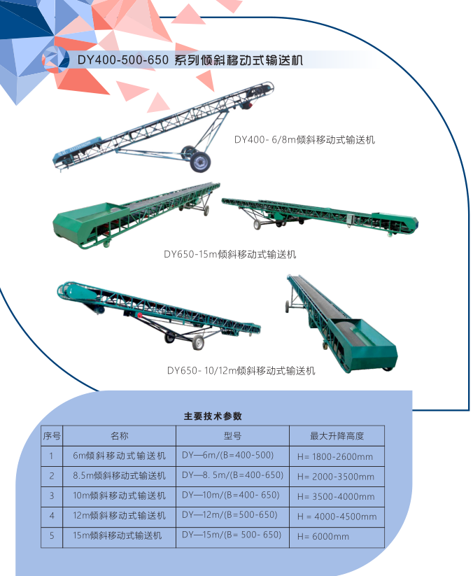 DY400-500-650系列倾斜移动式输送机